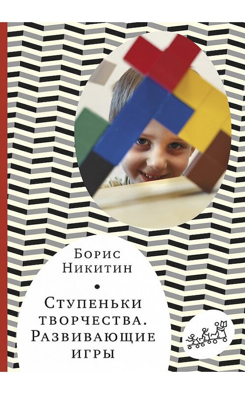 Обложка книги «Ступеньки творчества. Развивающие игры» автора Бориса Никитина издание 2017 года. ISBN 9785917596563.