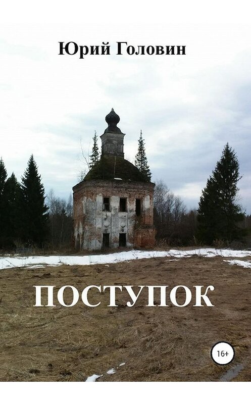 Обложка книги «Поступок» автора Юрия Головина издание 2020 года.