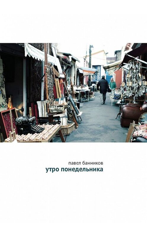 Обложка книги «Утро понедельника» автора Павела Банникова. ISBN 9785449643650.