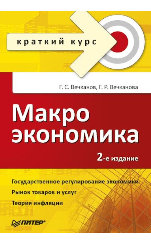 Обложка книги «Макроэкономика» автора  издание 2008 года. ISBN 9785388004611.