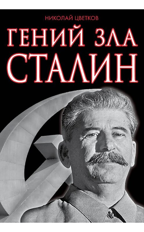 Обложка книги «Гений зла Сталин» автора Николая Цветкова издание 2014 года. ISBN 9785699684847.