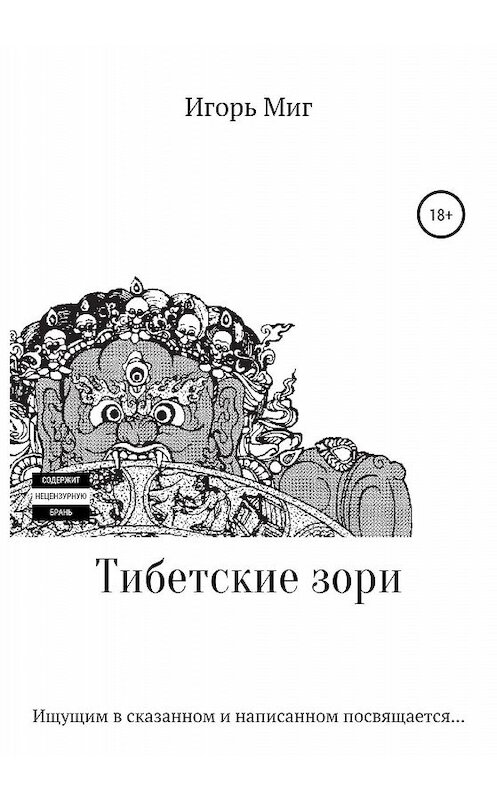 Обложка книги «Тибетские зори» автора Игоря Мига издание 2020 года.