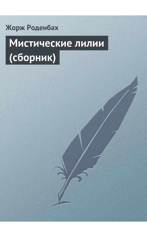Обложка книги «Мистические лилии (сборник)» автора Жоржа Роденбаха.