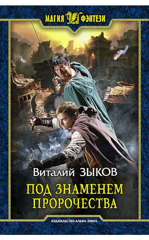 Обложка книги «Под знаменем пророчества» автора Виталия Зыкова издание 2015 года. ISBN 9785992220605.