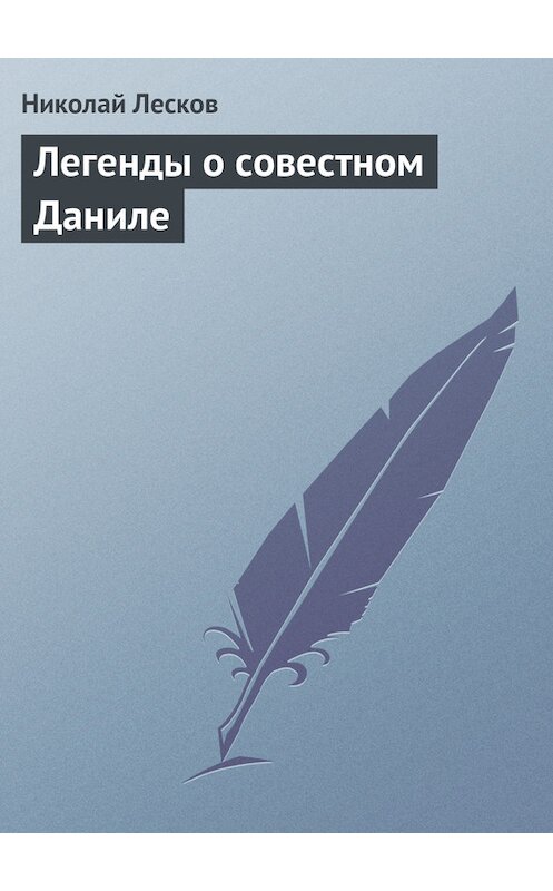 Обложка книги «Легенды о совестном Даниле» автора Николайа Лескова.