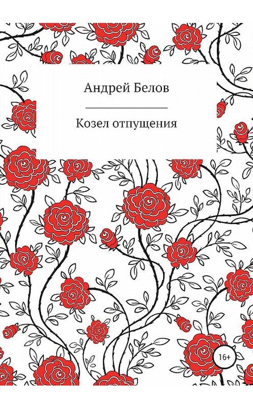 Обложка книги «Козел отпущения» автора Андрея Белова издание 2020 года.