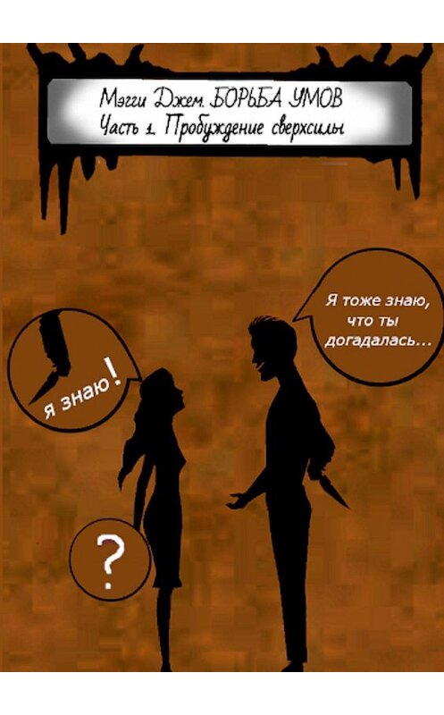 Обложка книги «Борьба умов. Часть 1. Пробуждение сверхсилы» автора Мэгги Джема. ISBN 9785449866967.