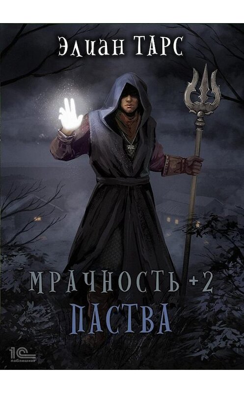 Обложка книги «Мрачность +2. Паства» автора Элиана Тарса.