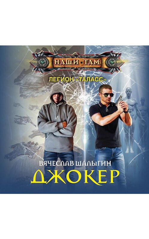 Обложка аудиокниги «Джокер» автора Вячеслава Шалыгина.