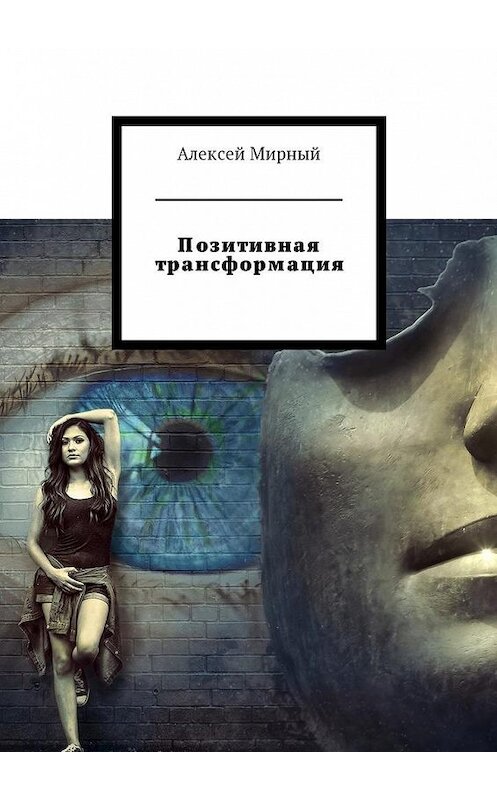 Обложка книги «Позитивная трансформация» автора Алексея Мирный. ISBN 9785449011831.