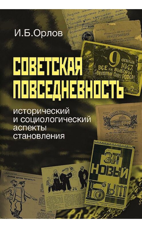 Обложка книги «Советская повседневность: исторический и социологический аспекты становления» автора Игоря Орлова издание 2010 года. ISBN 9785759807018.