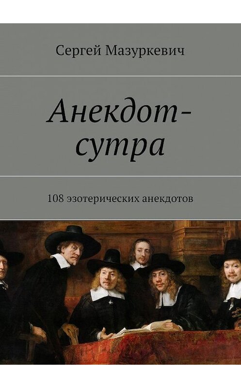 Обложка книги «Анекдот-сутра. 108 эзотерических анекдотов» автора Сергея Мазуркевича. ISBN 9785448584619.