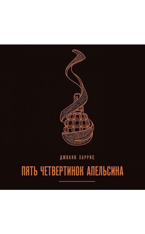 Обложка аудиокниги «Пять четвертинок апельсина» автора Джоанна Харриса.