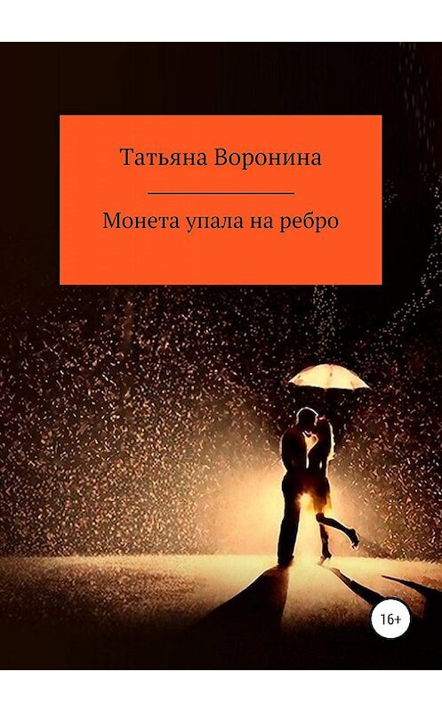 Обложка книги «Монета упала на ребро» автора Татьяны Воронины издание 2019 года.