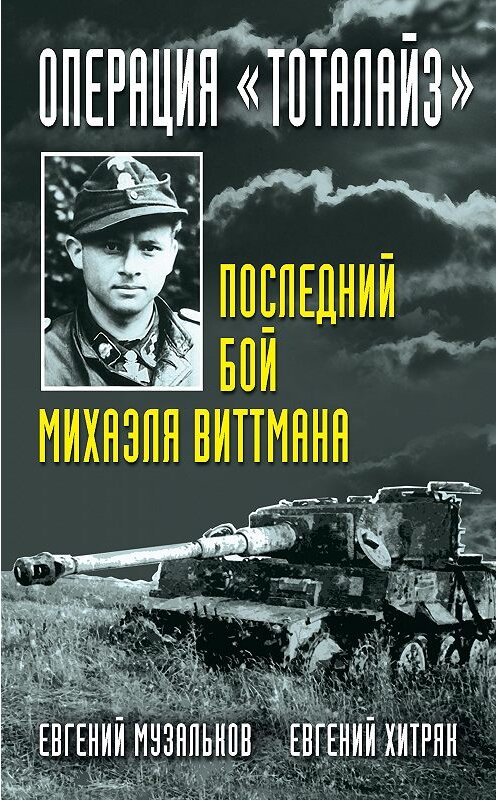 Обложка книги «Операция «Тоталайз». Последний бой Михаэля Виттмана» автора . ISBN 9785995509394.