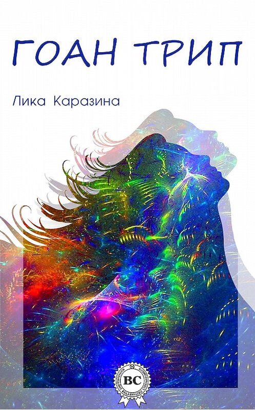 Обложка книги «Гоан трип» автора Лики Каразины. ISBN 9781387750139.