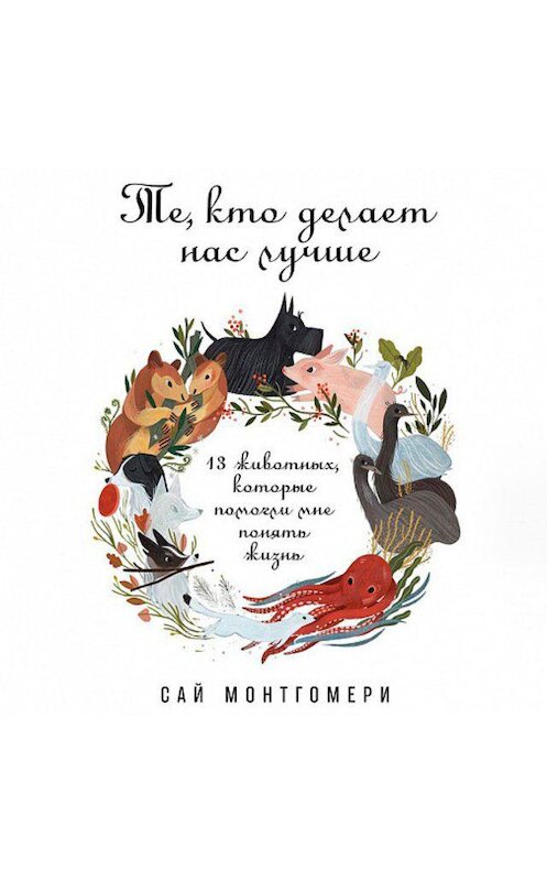 Обложка аудиокниги «Те, кто делает нас лучше» автора Сай Монтгомери. ISBN 9789179895310.