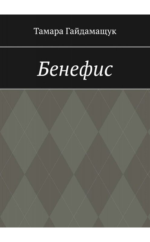 Обложка книги «Бенефис» автора Тамары Гайдамащука. ISBN 9785449840226.
