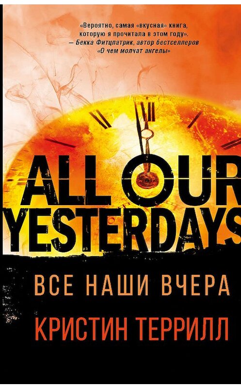 Обложка книги «Все наши вчера» автора Кристина Террилла издание 2019 года. ISBN 9785171130701.