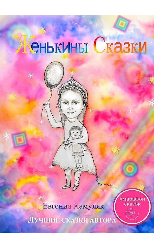 Обложка книги «Женькины сказки» автора Евгении Хамуляка. ISBN 9785449689061.