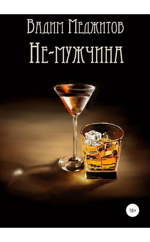 Обложка книги «Не-мужчина» автора Вадима Меджитова издание 2019 года.