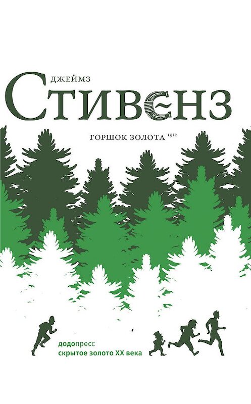 Обложка книги «Горшок золота» автора Джеймза Стивенза издание 2020 года. ISBN 9785905409264.