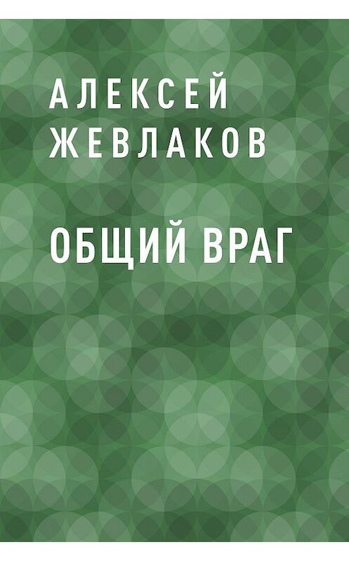 Обложка книги «Общий враг» автора Алексея Жевлакова.