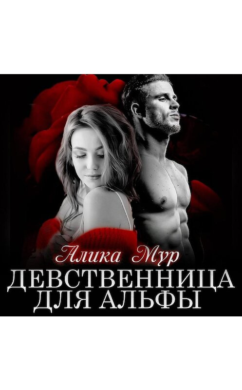 Обложка аудиокниги «Девственница для альфы» автора Алики Мура.