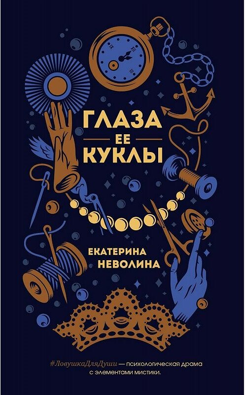 Обложка книги «Глаза ее куклы» автора Екатериной Неволины. ISBN 9785041002954.