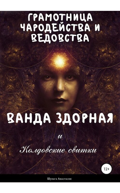 Обложка книги «Ванда Здорная и Колдовские свитки» автора Анастасии Шульги издание 2020 года.