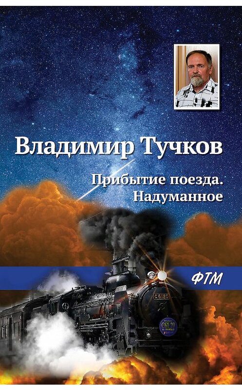 Обложка книги «Прибытие поезда. Надуманное» автора Владимира Тучкова. ISBN 9785446733460.