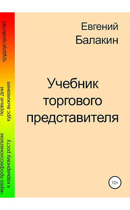 Обложка книги «Учебник торгового представителя» автора Евгеного Балакина издание 2019 года. ISBN 9785532089730.