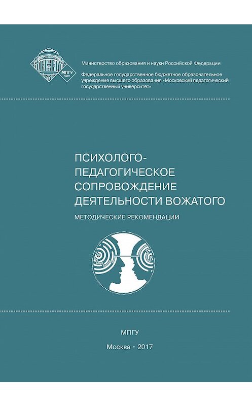 Обложка книги «Психолого-педагогическое сопровождение деятельности вожатого» автора  издание 2017 года. ISBN 9785426305113.