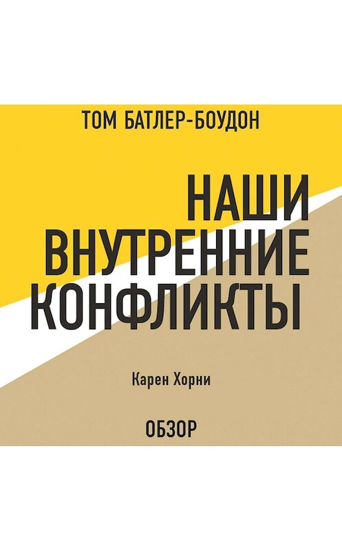 Обложка аудиокниги «Наши внутренние конфликты. Карен Хорни (обзор)» автора .