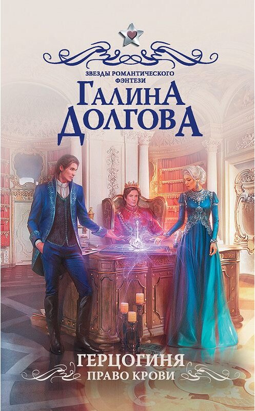 Обложка книги «Герцогиня. Право крови» автора Галиной Долговы издание 2018 года. ISBN 9785171054359.