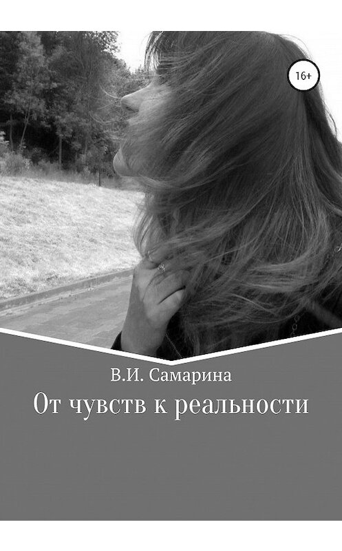 Обложка книги «От чувств к реальности» автора Валерии Самарины издание 2020 года. ISBN 9785532051393.