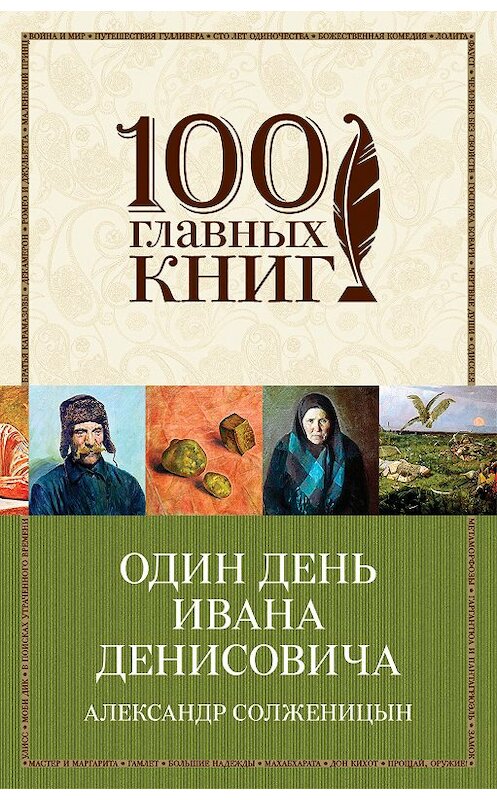 Обложка книги «Один день Ивана Денисовича (сборник)» автора Александра Солженицына издание 2018 года. ISBN 9785040957224.