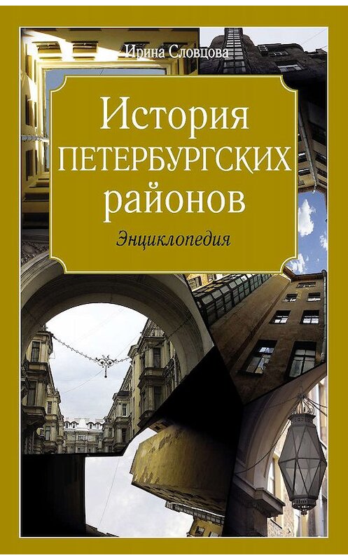 Обложка книги «История петербургских районов» автора Ириной Словцовы издание 2012 года. ISBN 9785271450228.