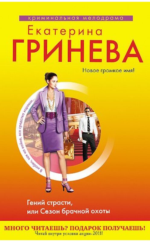 Обложка книги «Гений страсти, или Сезон брачной охоты» автора Екатериной Гриневы издание 2011 года. ISBN 9785699511969.