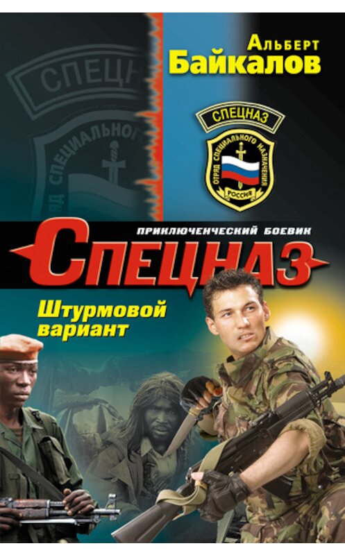 Обложка книги «Штурмовой вариант» автора Альберта Байкалова издание 2011 года. ISBN 9785699532193.