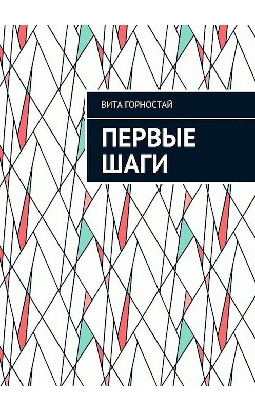 Обложка книги «Первые шаги» автора Вити Горностая. ISBN 9785449081544.