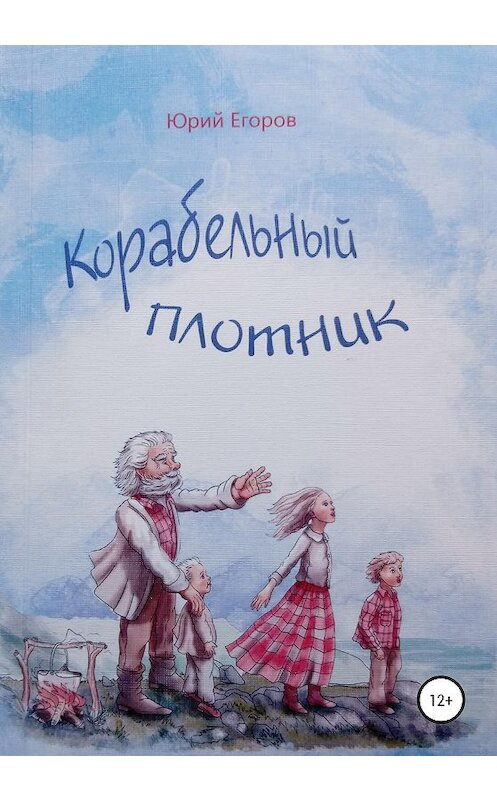 Обложка книги «Корабельный плотник» автора Юрия Егорова издание 2020 года.