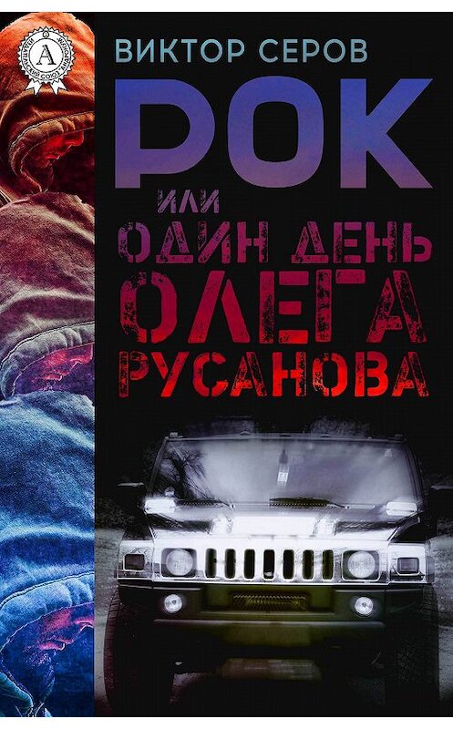 Обложка книги «РОК или Один день Олега Русанова» автора Виктора Серова.