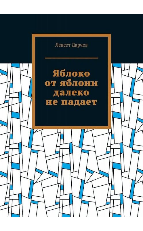 Обложка книги «Яблоко от яблони далеко не падает» автора Левсета Дарчева. ISBN 9785005019301.