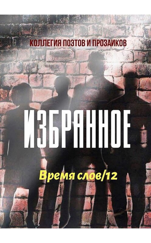 Обложка книги «Избранное. Время слов/12» автора Эльвиры Шабаевы. ISBN 9785005300218.