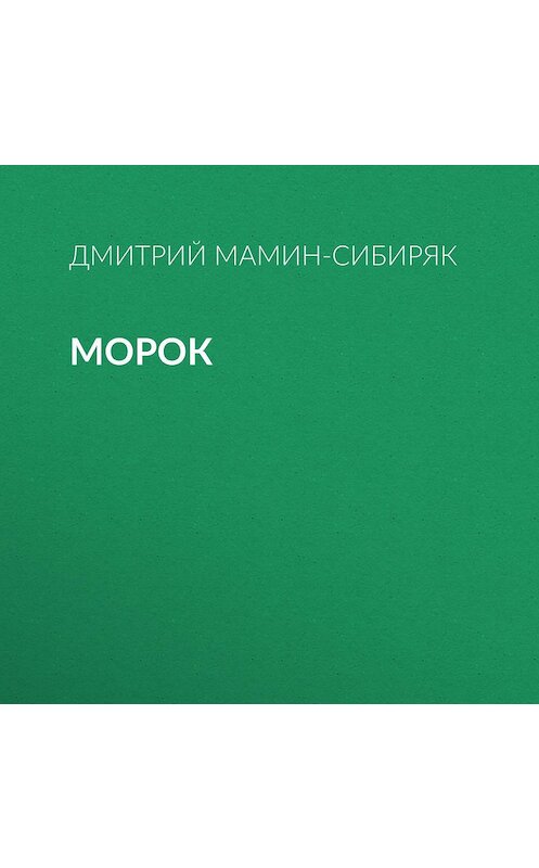 Обложка аудиокниги «Морок» автора Дмитрия Мамин-Сибиряка.