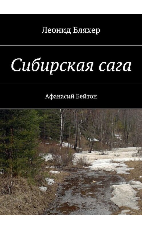 Обложка книги «Сибирская сага. Афанасий Бейтон» автора Леонида Бляхера. ISBN 9785448377990.