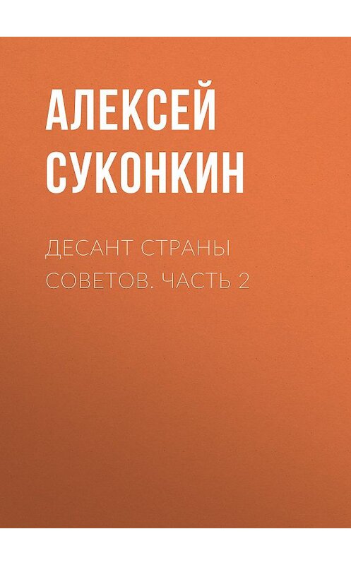 Обложка книги «Десант страны советов. Часть 2» автора Алексея Суконкина.