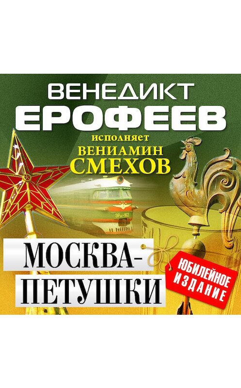 Обложка аудиокниги «Москва – Петушки» автора Венедикта Ерофеева.