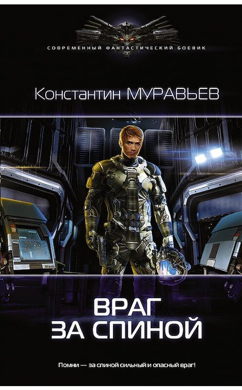 Обложка книги «Враг за спиной» автора Константина Муравьёва издание 2017 года. ISBN 9785171039929.